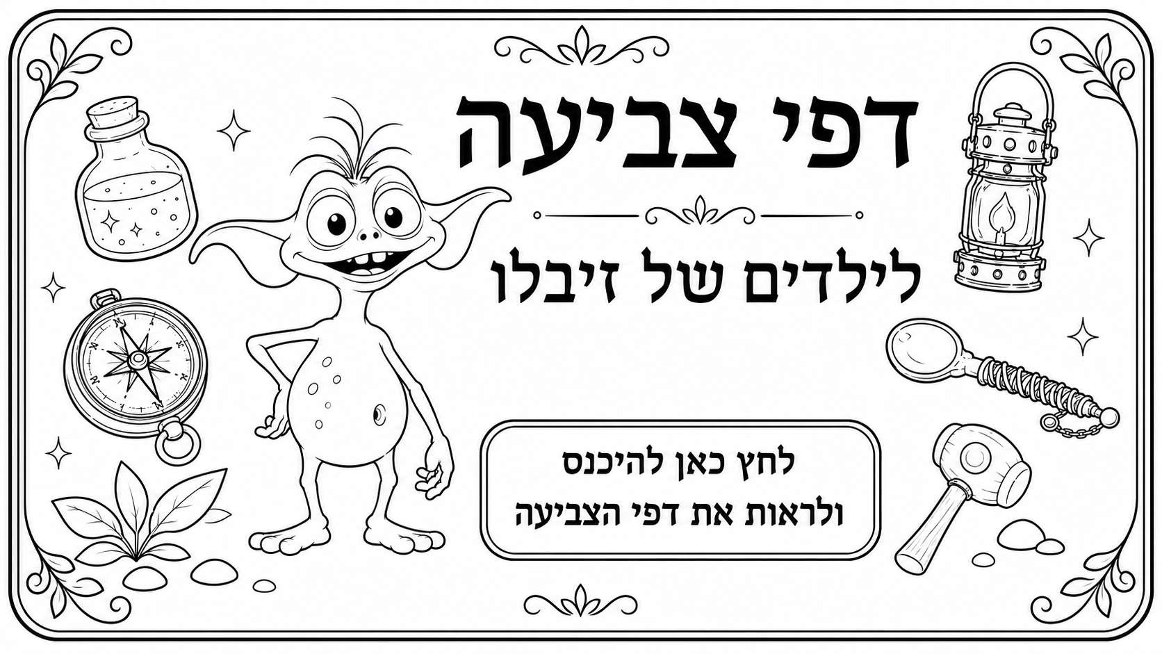 דפי צביעה לילדים של זיבלו